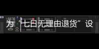 為“七日無理由退貨”設門檻  雅戈爾被判無條件退款