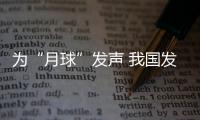 為“月球”發(fā)聲 我國發(fā)布高精度月球地質(zhì)圖集