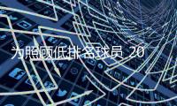 為照顧低排名球員 2021澳大利亞網(wǎng)球公開賽冠軍獎(jiǎng)金大幅削減