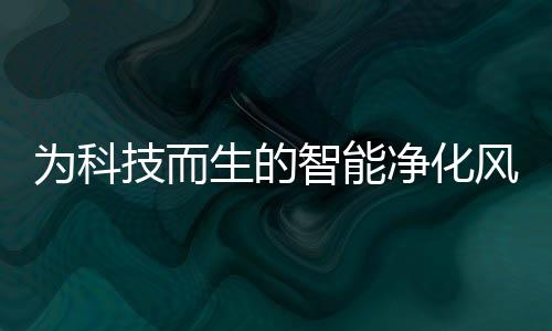 為科技而生的智能凈化風扇【時尚家居】風尚中國網