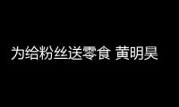 為給粉絲送零食 黃明昊不慎踩空跌落舞臺