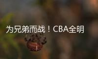 為兄弟而戰！CBA全明星賽可蘭白克將穿特制球衣亮相