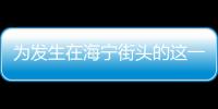 為發生在海寧街頭的這一幕，點贊！