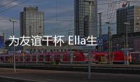 為友誼干杯 Ella生日獲Selina與Hebe獻吻慶祝