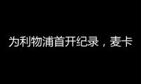 為利物浦首開紀錄，麥卡利斯特打進自己在歐冠中的處子球