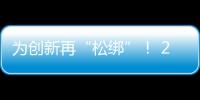 為創新再“松綁”！ 20余條舉措賦予科研人員更大經費管理自主權