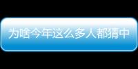 為啥今年這么多人都猜中了諾貝爾物理學(xué)獎(jiǎng)？—新聞—科學(xué)網(wǎng)