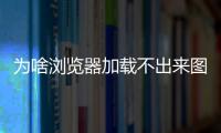 為啥瀏覽器加載不出來圖片（電腦瀏覽器加載不出來圖片）