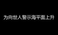 為向世人警示海平面上升，桑德蘭推出特別版隊徽