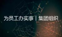 為員工辦實(shí)事︱集團(tuán)組織員工開展應(yīng)急救護(hù)培訓(xùn)