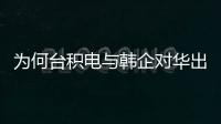 為何臺積電與韓企對華出口禁令豁免期不同？