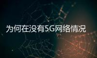 為何在沒有5G網(wǎng)絡(luò)情況下顯示5G標識？