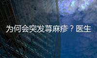 為何會突發蕁麻疹？醫生：多半是因為你接觸了這些過敏原！