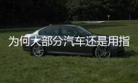 為何大部分汽車還是用指針顯示？