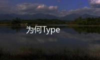 為何Type