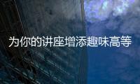 為你的講座增添趣味高等教育的參與策略