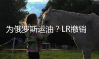 為俄羅斯運油？LR撤銷印度公司21艘油船入級認證