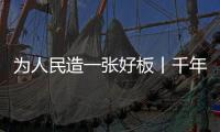 為人民造一張好板丨千年舟綠色健康家「綠動花城」!