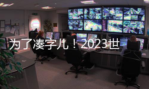 為了湊字兒！2023世界羽聯(lián)全年觀賽指南