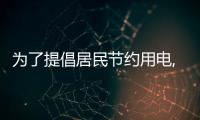 為了提倡居民節(jié)約用電,某省電力公司執(zhí)行階梯電價(jià)