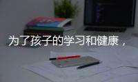 為了孩子的學習和健康，河北省消保委做了這個比較試驗！