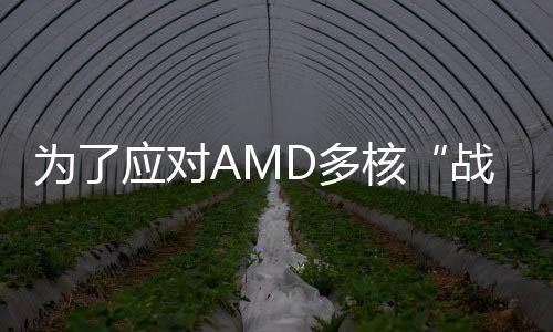 為了應對AMD多核“戰爭”Intel新一代Corei7/i5均為六核