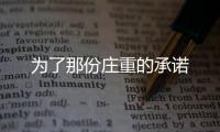 為了那份莊重的承諾