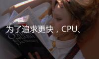 為了追求更快，CPU、內(nèi)存、I/O都做了哪些努力？