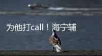 為他打call！海寧輔警葛月峰入選省“好輔警”