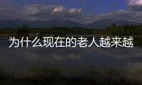 為什么現(xiàn)在的老人越來(lái)越蠻橫？社會(huì)不僅欠孩子更欠老人一個(gè)教育