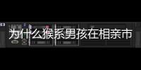 為什么猴系男孩在相親市場很搶手 幽默風(fēng)趣成新寵