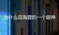 為什么田海蓉的一個眼神，就能讓這部劇圈粉無數