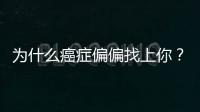 為什么癌癥偏偏找上你？提醒：多數患癌的人都有這些“共同點”