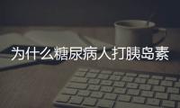 為什么糖尿病人打胰島素會(huì)導(dǎo)致洗腎