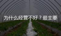 為什么經營不好？最主要原因，就是牙科老板動手不動腦