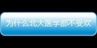 為什么北大醫學部不受歡迎 北大本部瞧不起醫學部