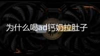 為什么喝ad鈣奶拉肚子