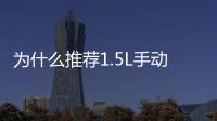 為什么推薦1.5L手動炫型 凱翼炫界選購分析