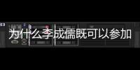 為什么李成儒既可以參加演員請就位2 又可以參加我就是演員3