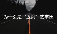 為什么是“遲到”的豐田 重塑了PHEV市場(chǎng)