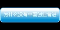 為什么沒有中國(guó)創(chuàng)業(yè)者進(jìn)入傳感器產(chǎn)業(yè)？