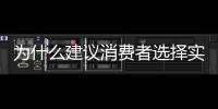 為什么建議消費(fèi)者選擇實(shí)木復(fù)合地板?