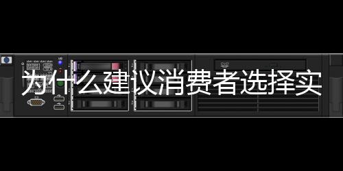 為什么建議消費者選擇實木復合地板?