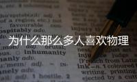 為什么那么多人喜歡物理痛恨化學？喜歡物理痛恨化學的原因？