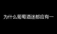 為什么葡萄酒迷都應有一個地下酒窖？