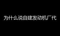 為什么說(shuō)自建發(fā)動(dòng)機(jī)廠代表三菱二次騰飛？