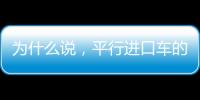 為什么說，平行進口車的“水很深”？