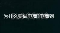 為什么要做電商?電商到底傷了誰?