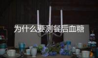 為什么要測餐后血糖