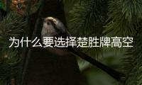 為什么要選擇楚勝牌高空作業(yè)車?專汽家園